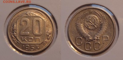 20 коп 1953, 54, 55 гг. сохран! до 12.03.14 в 22.00 - 20 коп 1953 - 01.03.14