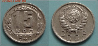 15 коп 1940 до 12.03.14 в 22.00 - 15 коп 1940 - 11.08.13
