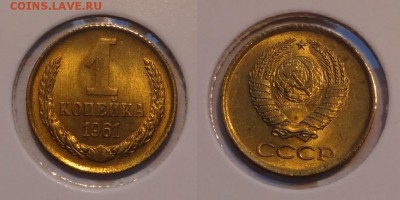 1 коп 1961 анц яркий шт. блеск до 12.03.14 в 22.00 - 1 коп 1961 анц - 08.03.14