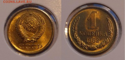 1 коп 1962 анц яркий шт. блеск до 12.03.14 в 22.00 - 1 коп 1962 анц - 08.03.14
