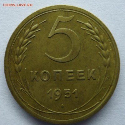 5 копеек 1951 Неплохая. До 11.03.14 - 5копеек1951