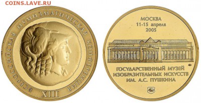 Куплю медали "Всероссийская нумизматическая конференция" - 13 конференция томпак
