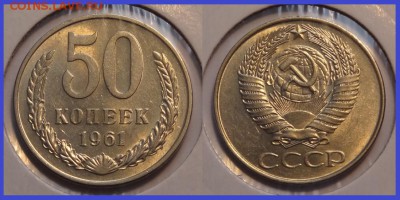 50 коп 1961 анц шт. блеск до 12.03.14 в 22.00 - 50 копеек 1961 - 15.02.14