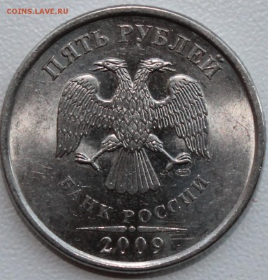 5 руб 2009 СПМД определить штемпель у монет - IMG_1007.JPG