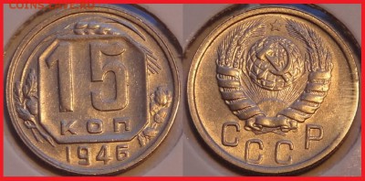 15 коп 1946 анц шт. блеск до 12.03.14 в 22.00 - 15 коп 1946 - 17.01.14