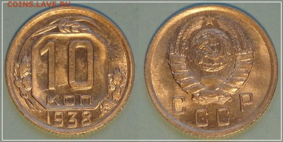 10 коп 1938 красивый анц до 12.03.14 в 22.00 - 10 копек 1938 - 2.2 анц 13.10.13