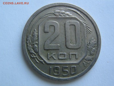 20 копеек 1950. до 11.03.14 в 22.00 - 20_1950_1