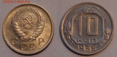 10 коп 1938 красивый анц до 12.03.14 в 22.00 - 10 копек 1938 - 2.1 анц 13.10.13