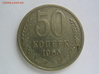 50 копеек 1965 до 11.03.14 в 22.00 - IMG_9652.JPG