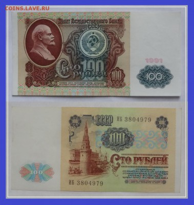 100 руб 1991 до 12.03.14 в 22.00 - 100 руб 1991 - 1- 11.08.13