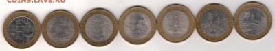10 РУБЛЕЙ 2005-2009 ДГР (7ШТ) ДО 13.03.14 В 22.00МСК - 2