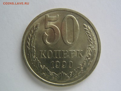 50 копеек 1990. до 11.03.14 в 22.30 - IMG_9662.JPG