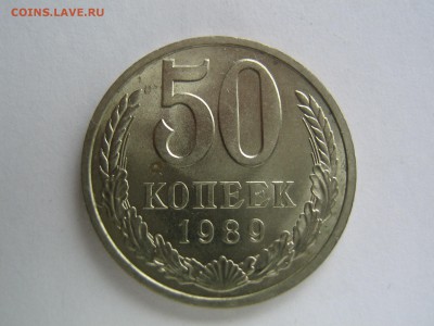 50 копеек 1989. до 11.03.14 в 22.30 - IMG_9669.JPG