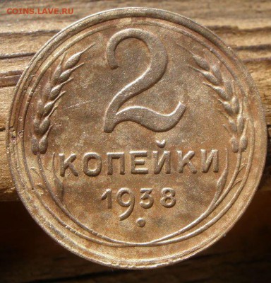 2 копеки 1938 года узлы - P3080875.JPG