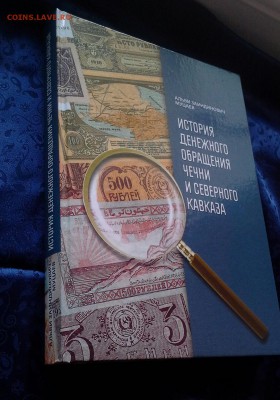 «История денежного обращения Чечни и Северного Кавказа» - 20140308_154432-1
