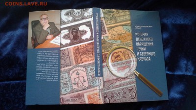 «История денежного обращения Чечни и Северного Кавказа» - 20140308_155417