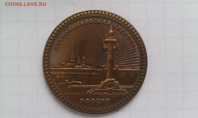 Обмен пам. жетонов Исаакия, Петропавловки,Копорской крепости - Петропавловка1