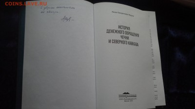 «История денежного обращения Чечни и Северного Кавказа» - 20140308_155730