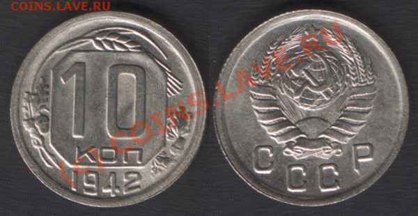10 копеек 1942 г. !!! - 10k1942(F75)
