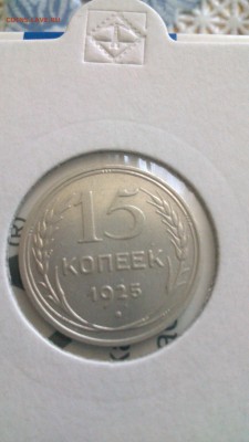 15 копеек 1925 подскажите узлы - DSC_0240