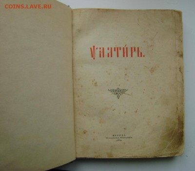 Псалтирь - Псалтирь 1.JPG