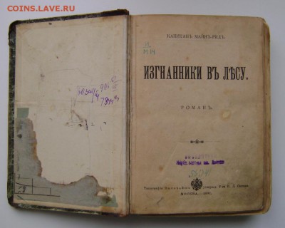 Капитан Майн Рид. Изгнанники в лесу. - Майн Рид 2.JPG