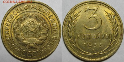 3 копейки 1933 г. - UNC! Предпродажная оценка. - 3 копейки 1933.JPG