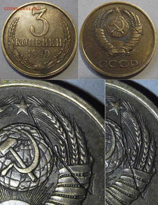 3 копейки 1990г (опознание брака?) - 3к-90 брак.JPG