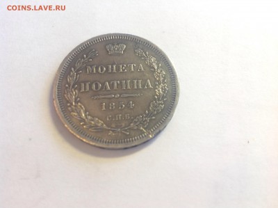 Полтина 1854 - полтина