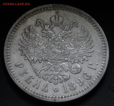 1 РУБЛЬ 1896 АГ - рублик2.JPG