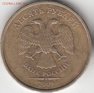 10 рублей 2009 года. Монограмма ? - IMG_NEW_NEW