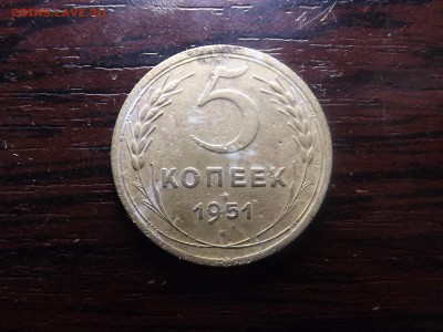 5 коп. 1951 - DSCF9528.JPG