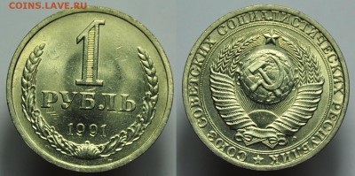 Фикс 1рубль 1991г. Л - мешковые ---18-02-14 в 23-00--- - 1руб1991Л_1