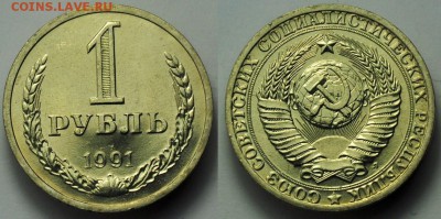 Фикс 1рубль 1991г. Л - мешковые ---18-02-14 в 23-00--- - 1руб1991рев_1