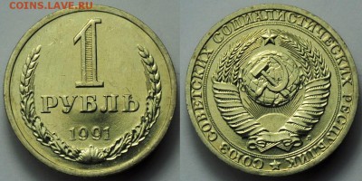 Фикс 1рубль 1991г. Л - мешковые ---18-02-14 в 23-00--- - 1руб1991рев_лот_1