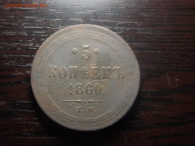 5 коп 1860 - DSCF9489.JPG