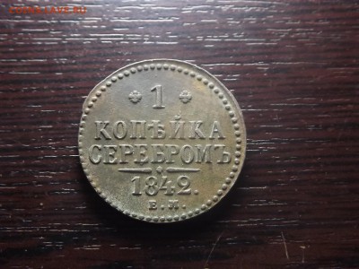 1 коп. серебром 1842  приятный - DSCF9490.JPG