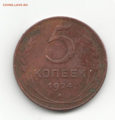 5 копеек 1924 - Scan-140308-0004