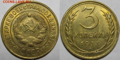 3 копейки 1933 г. - UNC! Предпродажная оценка. - 3 копейки 1933.JPG