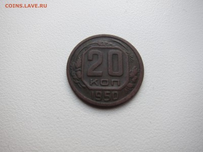 20 копеек 1950 года - IMG_9731.JPG