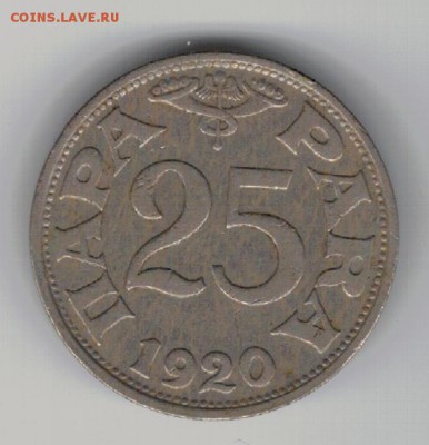 ЮГОСЛАВИЯ 25 ПАРА 1920 ДО 13.03.14 В 22.00МСК (7850) - 4-юг1