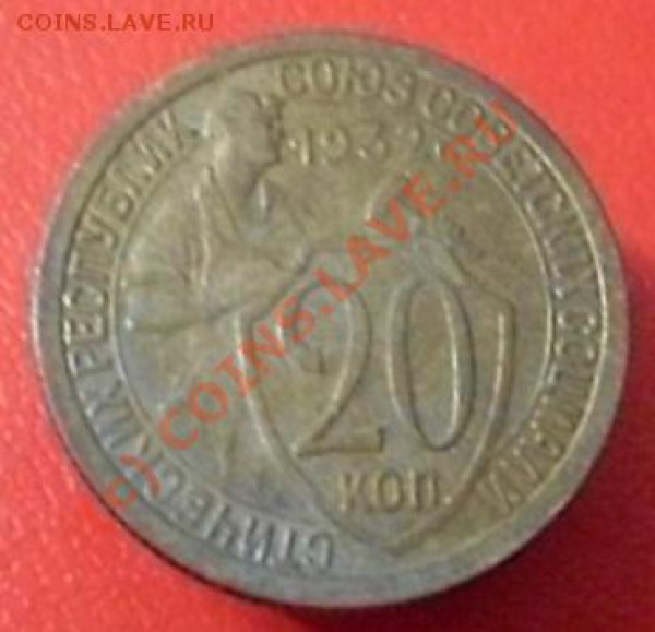 20 копеек 1932 года. - SDC11881.JPG