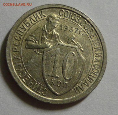 Описание лота: 10 копеек 1932 - отличные - DSC03873.JPG