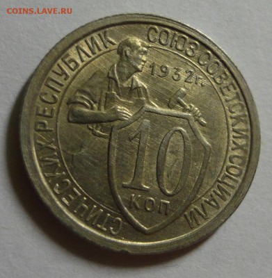 Описание лота: 10 копеек 1932 - отличные - DSC03872.JPG