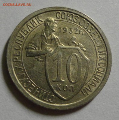 Описание лота: 10 копеек 1932 - отличные - DSC03868.JPG