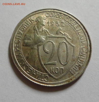 20 копеек 1932 - отличные - DSC03886.JPG