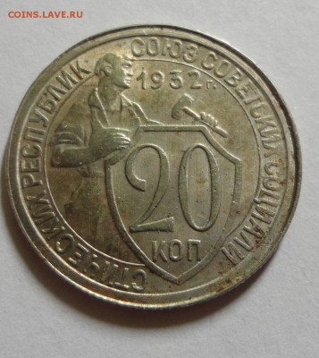 20 копеек 1932 - отличные - DSC03885.JPG