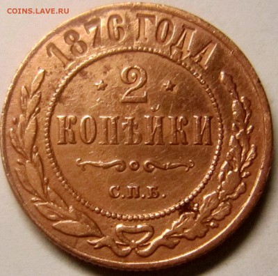 2копейки 1876 года - IMG_1737_NEW
