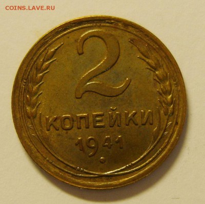 2 копейки 1941. Шт. Е? - S8301989_exposure.JPG