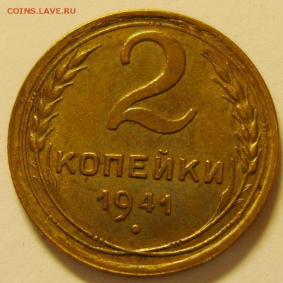 2 копейки 1941. Шт. Е? - S8301992_exposure.JPG